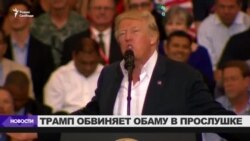 Дональд Трамп обвиняет Обаму в прослушке (видео) Дональд Трамп обвиняет Обаму в прослушке (видео)