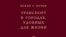 Вукан Вучик. “Транспорт в городах, удобных для жизни” 