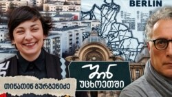 თინათინ გურგენიძე - ურბანისტი თინათინ გურგენიძე - ურბანისტი