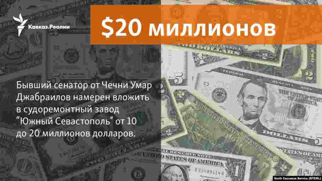 07.03.2018 // Чеченский бизнесмен Джабраилов инвестирует в севастопольский судоремонтный завод 