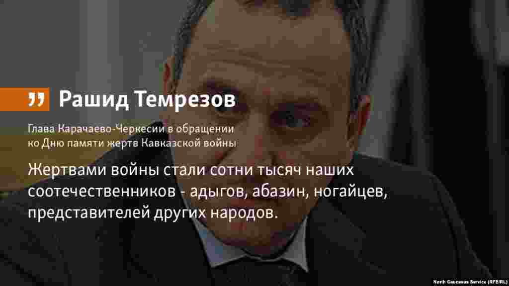 21.05.2018 // Глава Карачаево-Черкесии Рашид Темрезов выступил с обращением ко Дню памяти жертв Кавказской войны - 21 мая (1864 г). 