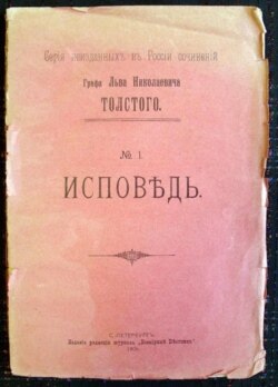 Толстой передал "Исповедь" в журнал "Русская мысль", где она и была опубликована в мае 1882 года. Но весь тираж номера был конфискован. Эссе вышло в Женеве два года спустя. Первая публикация в России – в журнале "Всемирный вестник", 1906
