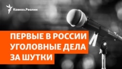 Кубанских стендап-комиков преследуют за юмор Кубанских стендап-комиков преследуют за юмор