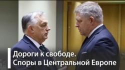 Украина, Орбан и Фицо Украина, Орбан и Фицо