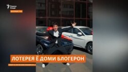 Лотерея ва ё доми блогерон? Лотерея ва ё доми блогерон?