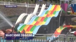 Мавсими серташвиши оббозии наврасон дар Тоҷикистон