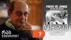 გოგი გვახარია გვირჩევს ფილმს „ილუზიონისტი“