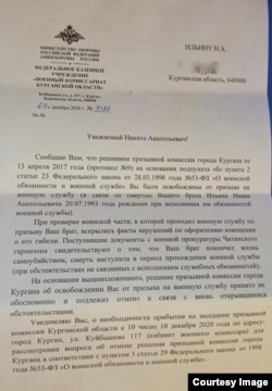 Письмо от военного комиссариата Курганской области, полученное Никитой Ильиным 11 декабря