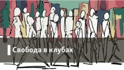 Свобода в клубах. Поход на мэрию Свобода в клубах. Поход на мэрию