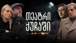 თეატრი ქუჩაში - როცა პროტესტი გასცდა სცენას თეატრი ქუჩაში - როცა პროტესტი გასცდა სცენას