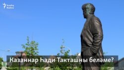 Сораштыру: Казаннар Һади Такташны беләме? Сораштыру: Казаннар Һади Такташны беләме?