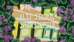 პატიმრების დედებისთვის გაგზავნილი წერილების ერთ-ერთი ხიბლი ისიცაა, რომ ისინი არა ციფრული, არამედ „ხელშესახები წერილებია“