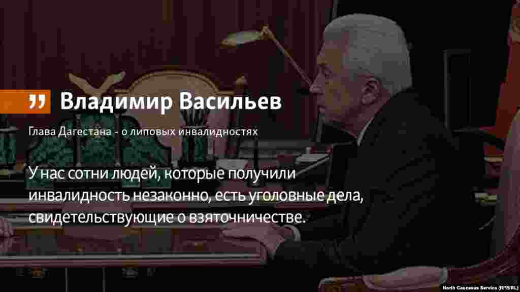 06.06.2018 // Глава Дагестана - о липовых инвалидностях.
