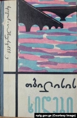 ნ. კვეზერელი-კოპაძე, "თბილისის ხიდები"