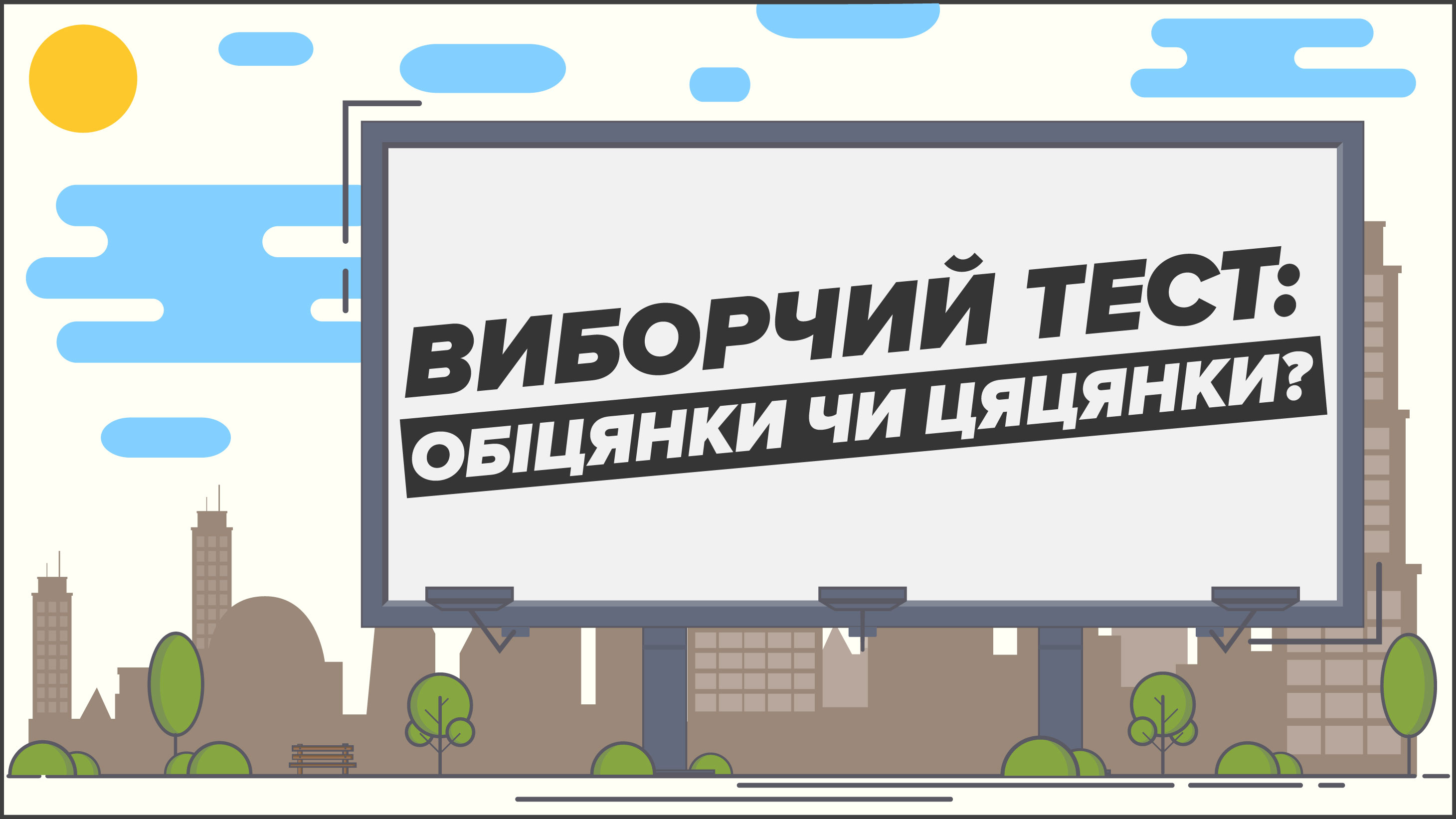 Факти і вигадки з програм партій