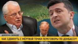Дороги к свободе. Донбасс: блокада диалога Дороги к свободе. Донбасс: блокада диалога