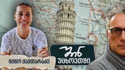 ტაქსის საჭესთან პიზაში - ნინო ქავთარაძე ტაქსის საჭესთან პიზაში - ნინო ქავთარაძე