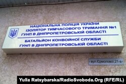 Ізолятор №1 у Дніпрі