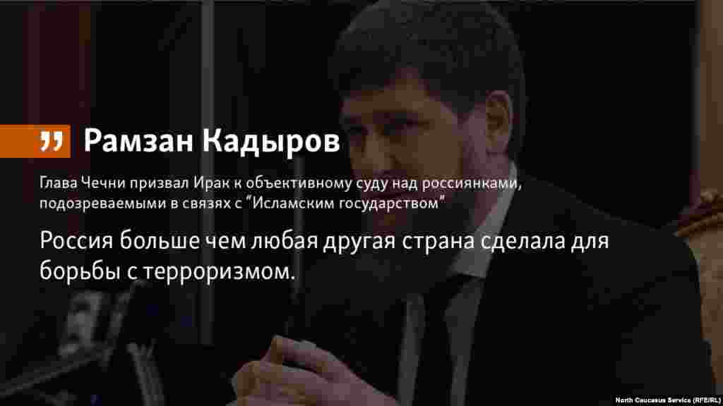02.05.2018 // Глава Чечни Рамзан Кадыров указал властям Ирака, что Россия больше чем любая другая страна сделала для борьбы с терроризмом и призвал  к объективному суду над россиянками, подозреваемыми в связях с  «Исламским государством».