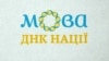 Больові місця чинного українського мовного законодавства