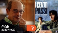 გოგი გვახარია გვირჩევს ვუყუროთ იტალიელი რეჟისორის, მარკო ტულიო ჯორდანას ფილმს „ასი ნაბიჯი“.