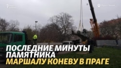 В Праге демонтирован памятник маршалу Коневу В Праге демонтирован памятник маршалу Коневу