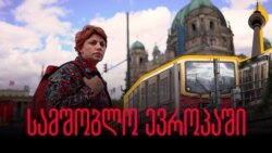 სამშობლო ევროპაში სამშობლო ევროპაში