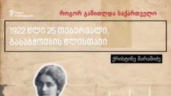 როგორ გაწითლდა საქართველო: ქრისტინე შარაშიძე როგორ გაწითლდა საქართველო: ქრისტინე შარაშიძე
