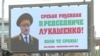 У Сербії з’явилися білборди до дня народження Олександра Лукашенка