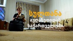 „მშივრები ვიყავით, მაგრამ ავღანეთიდან შორს ყოფნა გვაბედნიერებდა“ - ავღანელი მიგრანტი საქართველოში