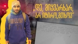 პროევროპული აქციების დროს დაკავებული რევაზ კიკნაძე