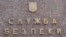 Ukraine -- sign on the main building of SBU (Security Service of Ukraine), undated