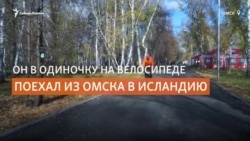 Житель Омска на велосипеде добрался до Исландии Житель Омска на велосипеде добрался до Исландии