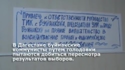 Коммунисты Буйнакска продолжают голодовку Коммунисты Буйнакска продолжают голодовку