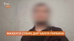 Қиссаи ҷавони тоҷик, ки аз зиндони Русия ба ҷанги Украина сафарбар шуд