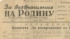 Фрагмент первого номера газеты "За возвращение на родину", апрель 1955 г.