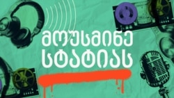 მოუსმინე სტატიას - შრომა უფასოდ მოუსმინე სტატიას - შრომა უფასოდ