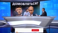 Як Зеленський домовиться з Путіним Як Зеленський домовиться з Путіним