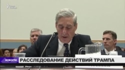 Расследование в отношении Дональда Трампа Расследование в отношении Дональда Трампа