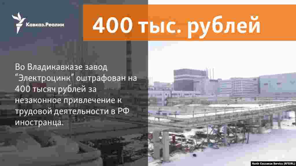 22.01.2018 // В Северной Осетии судебные приставы взыскали штраф с завода "Электроцинк".