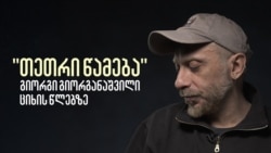 „თეთრი წამება“, - რას ჰყვება გიორგი გიორგანაშვილი (ბახალა) ციხის წლებზე