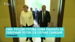 Россия готова сама профинансировать "Северный поток 2" Россия готова сама профинансировать "Северный поток 2"