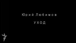 В кабинете Юрия Любимова В кабинете Юрия Любимова