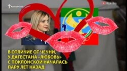 Дагестан и Поклонская. Любовь навеки... Дагестан и Поклонская. Любовь навеки...