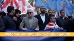 “ოცნების” ბოლო შეკრება წინასაარჩევნოდ “ოცნების” ბოლო შეკრება წინასაარჩევნოდ