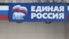 Символика "Единой России". Иллюстративное фото