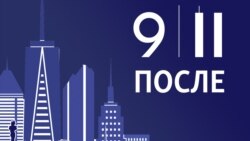 После 9/11. Как говорить и писать о теракте После 9/11. Как говорить и писать о теракте
