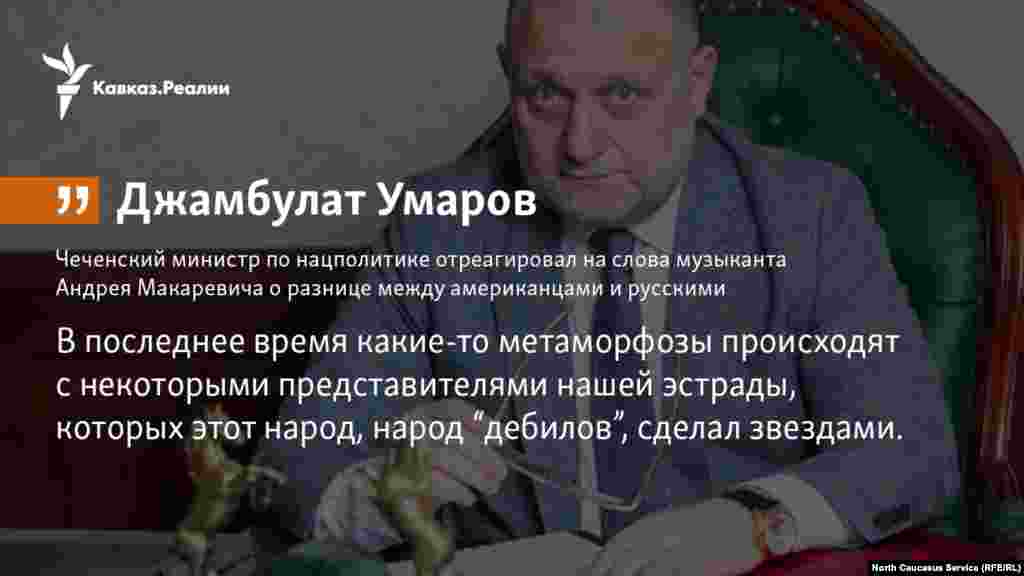 21.03.2018 // Чеченский министр по нацполитике отреагировал на слова музыканта Андрея Макаревича о разнице между американцами и русскими.