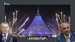 Расследование: кто и почему получает самые дорогие строительные контракты в Казахстане? Расследование: кто и почему получает самые дорогие строительные контракты в Казахстане?