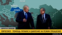 Дороги к свободе. Европейцы, Украина и Беларусь Дороги к свободе. Европейцы, Украина и Беларусь